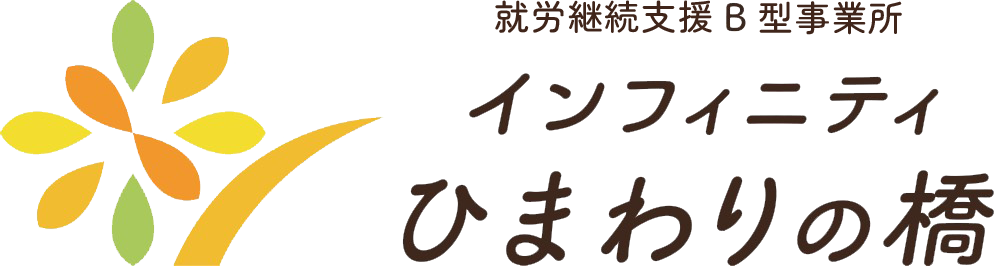 インフィニティひまわりの橋